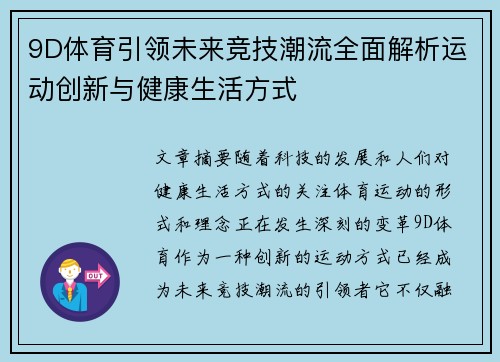 9D体育引领未来竞技潮流全面解析运动创新与健康生活方式