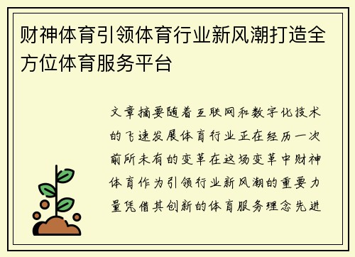 财神体育引领体育行业新风潮打造全方位体育服务平台