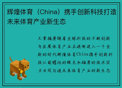 辉煌体育(China)携手创新科技打造未来体育产业新生态 辉煌体育(China)携手创新科技打造未来体育产业新生态
