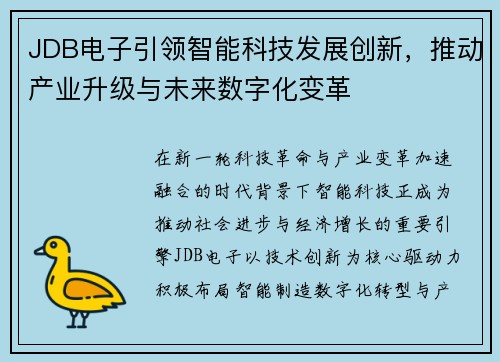 JDB电子引领智能科技发展创新,推动产业升级与未来数字化变革 JDB电子引领智能科技发展创新,推动产业升级与未来数字化变革
