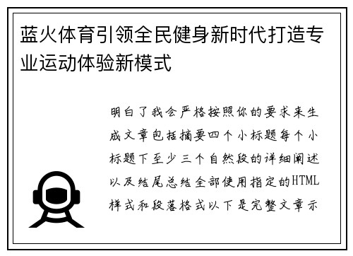 蓝火体育引领全民健身新时代打造专业运动体验新模式 蓝火体育引领全民健身新时代打造专业运动体验新模式