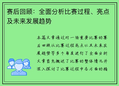 赛后回顾：全面分析比赛过程、亮点及未来发展趋势