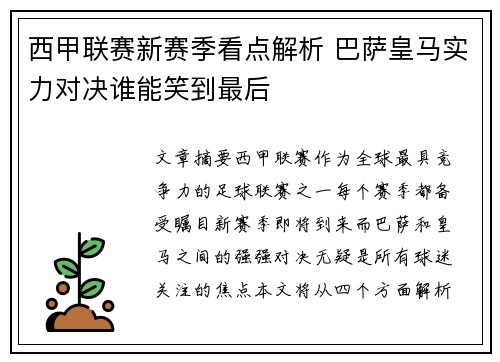 西甲联赛新赛季看点解析 巴萨皇马实力对决谁能笑到最后
