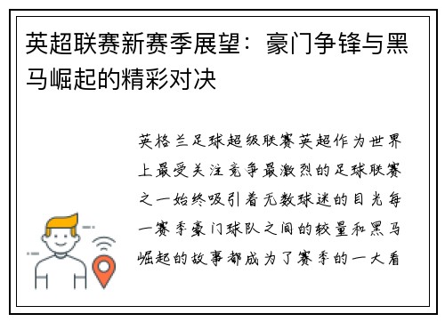 英超联赛新赛季展望:豪门争锋与黑马崛起的精彩对决 英超联赛新赛季展望:豪门争锋与黑马崛起的精彩对决