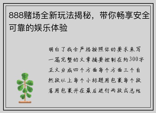 888赌场全新玩法揭秘,带你畅享安全可靠的娱乐体验 888赌场全新玩法揭秘,带你畅享安全可靠的娱乐体验