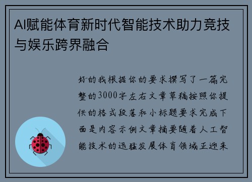 AI赋能体育新时代智能技术助力竞技与娱乐跨界融合 AI赋能体育新时代智能技术助力竞技与娱乐跨界融合
