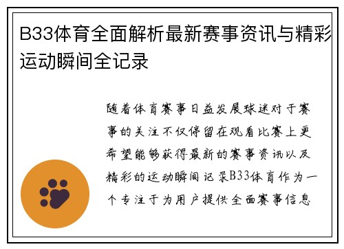 B33体育全面解析最新赛事资讯与精彩运动瞬间全记录
