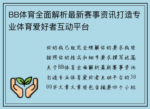 BB体育全面解析最新赛事资讯打造专业体育爱好者互动平台 BB体育全面解析最新赛事资讯打造专业体育爱好者互动平台