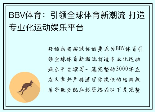 BBV体育:引领全球体育新潮流 打造专业化运动娱乐平台 BBV体育:引领全球体育新潮流 打造专业化运动娱乐平台
