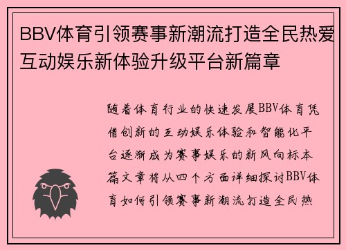 BBV体育引领赛事新潮流打造全民热爱互动娱乐新体验升级平台新篇章