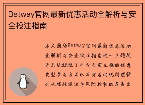 Betway官网最新优惠活动全解析与安全投注指南