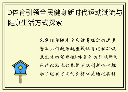 D体育引领全民健身新时代运动潮流与健康生活方式探索