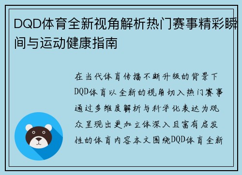 DQD体育全新视角解析热门赛事精彩瞬间与运动健康指南