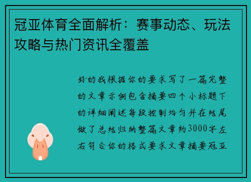 冠亚体育全面解析：赛事动态、玩法攻略与热门资讯全覆盖