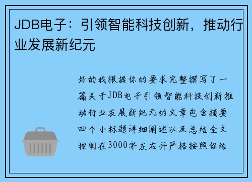 JDB电子:引领智能科技创新,推动行业发展新纪元 JDB电子:引领智能科技创新,推动行业发展新纪元