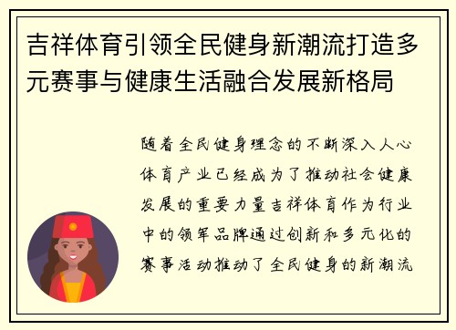 吉祥体育引领全民健身新潮流打造多元赛事与健康生活融合发展新格局 吉祥体育引领全民健身新潮流打造多元赛事与健康生活融合发展新格局
