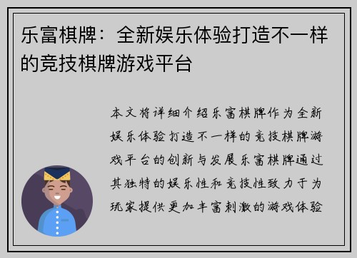 乐富棋牌:全新娱乐体验打造不一样的竞技棋牌游戏平台 乐富棋牌:全新娱乐体验打造不一样的竞技棋牌游戏平台