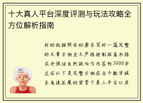 十大真人平台深度评测与玩法攻略全方位解析指南 十大真人平台深度评测与玩法攻略全方位解析指南