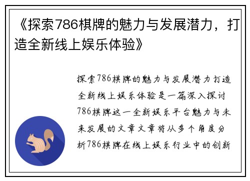 《探索786棋牌的魅力与发展潜力,打造全新线上娱乐体验》 《探索786棋牌的魅力与发展潜力,打造全新线上娱乐体验》