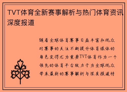 TVT体育全新赛事解析与热门体育资讯深度报道