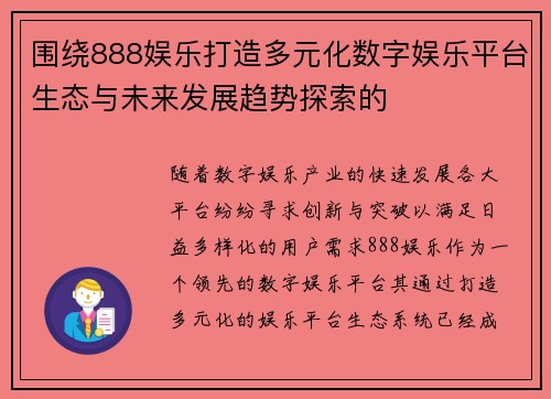 围绕888娱乐打造多元化数字娱乐平台生态与未来发展趋势探索的