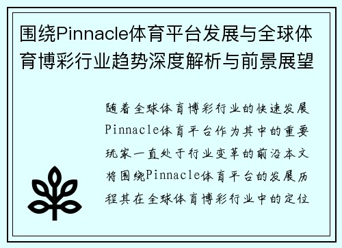 围绕Pinnacle体育平台发展与全球体育博彩行业趋势深度解析与前景展望