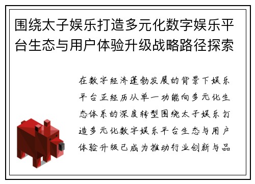 围绕太子娱乐打造多元化数字娱乐平台生态与用户体验升级战略路径探索 围绕太子娱乐打造多元化数字娱乐平台生态与用户体验升级战略路径探索