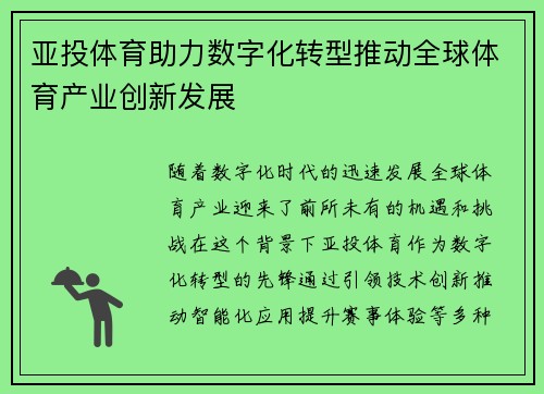 亚投体育助力数字化转型推动全球体育产业创新发展