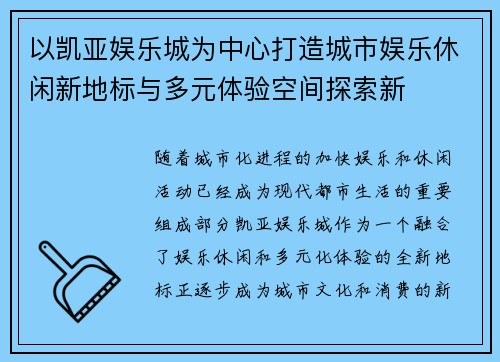 以凯亚娱乐城为中心打造城市娱乐休闲新地标与多元体验空间探索新 以凯亚娱乐城为中心打造城市娱乐休闲新地标与多元体验空间探索新