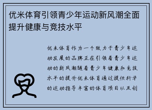 优米体育引领青少年运动新风潮全面提升健康与竞技水平 优米体育引领青少年运动新风潮全面提升健康与竞技水平