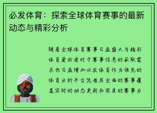 必发体育：探索全球体育赛事的最新动态与精彩分析