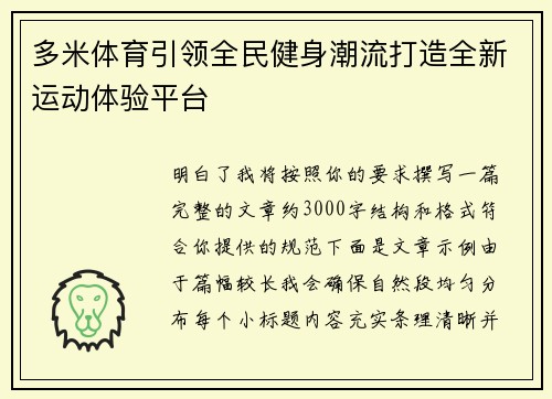 多米体育引领全民健身潮流打造全新运动体验平台