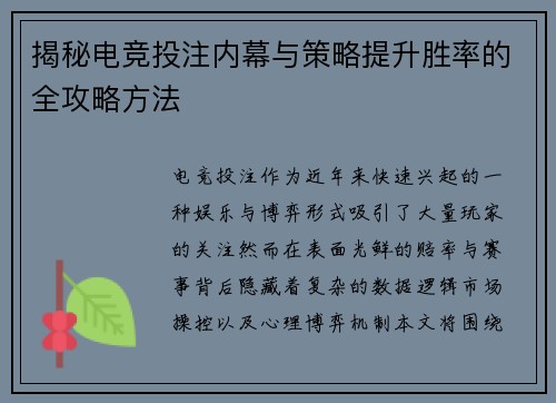 揭秘电竞投注内幕与策略提升胜率的全攻略方法 揭秘电竞投注内幕与策略提升胜率的全攻略方法