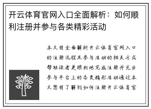 开云体育官网入口全面解析:如何顺利注册并参与各类精彩活动 开云体育官网入口全面解析:如何顺利注册并参与各类精彩活动
