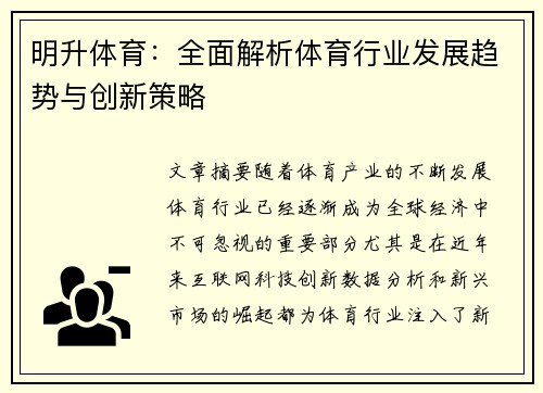 明升体育：全面解析体育行业发展趋势与创新策略
