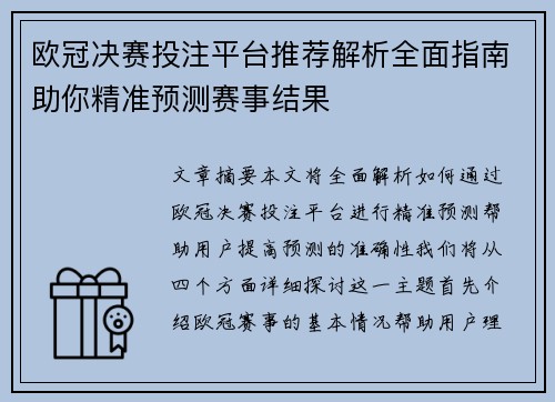 欧冠决赛投注平台推荐解析全面指南助你精准预测赛事结果