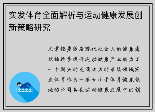 实发体育全面解析与运动健康发展创新策略研究