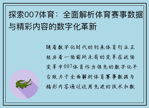 探索007体育：全面解析体育赛事数据与精彩内容的数字化革新