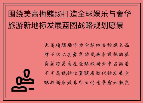 围绕美高梅赌场打造全球娱乐与奢华旅游新地标发展蓝图战略规划愿景 围绕美高梅赌场打造全球娱乐与奢华旅游新地标发展蓝图战略规划愿景