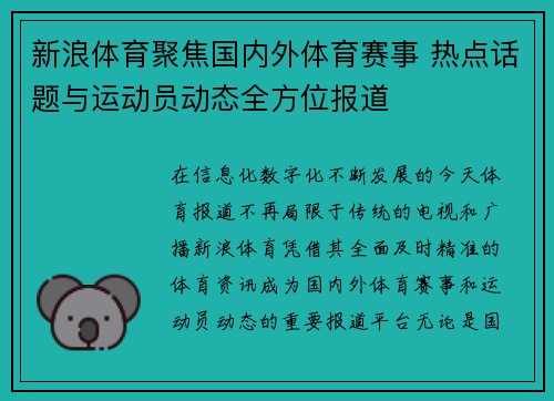 新浪体育聚焦国内外体育赛事 热点话题与运动员动态全方位报道 新浪体育聚焦国内外体育赛事 热点话题与运动员动态全方位报道