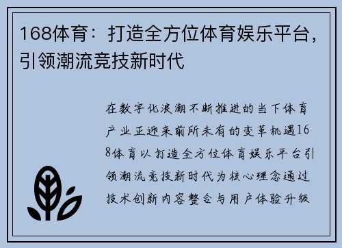 168体育：打造全方位体育娱乐平台，引领潮流竞技新时代