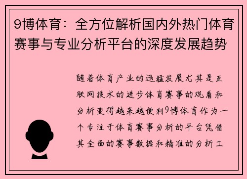 9博体育：全方位解析国内外热门体育赛事与专业分析平台的深度发展趋势