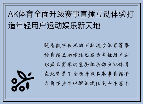 AK体育全面升级赛事直播互动体验打造年轻用户运动娱乐新天地