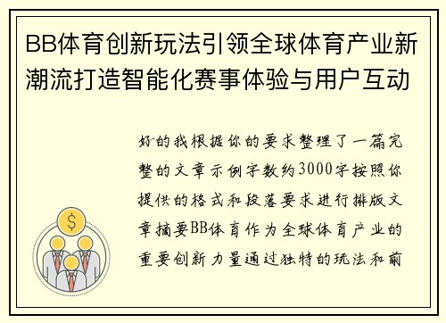 BB体育创新玩法引领全球体育产业新潮流打造智能化赛事体验与用户互动新模式