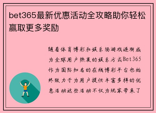 bet365最新优惠活动全攻略助你轻松赢取更多奖励