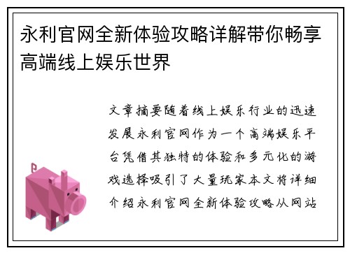 永利官网全新体验攻略详解带你畅享高端线上娱乐世界