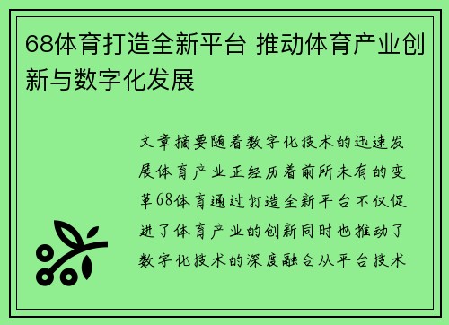68体育打造全新平台 推动体育产业创新与数字化发展 68体育打造全新平台 推动体育产业创新与数字化发展