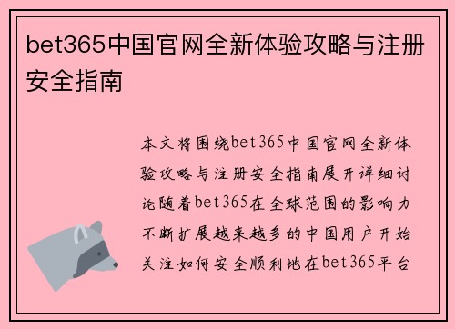 bet365中国官网全新体验攻略与注册安全指南 bet365中国官网全新体验攻略与注册安全指南