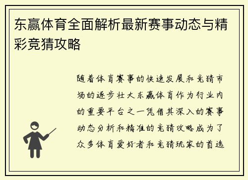 东赢体育全面解析最新赛事动态与精彩竞猜攻略