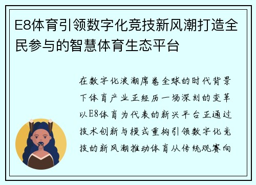 E8体育引领数字化竞技新风潮打造全民参与的智慧体育生态平台